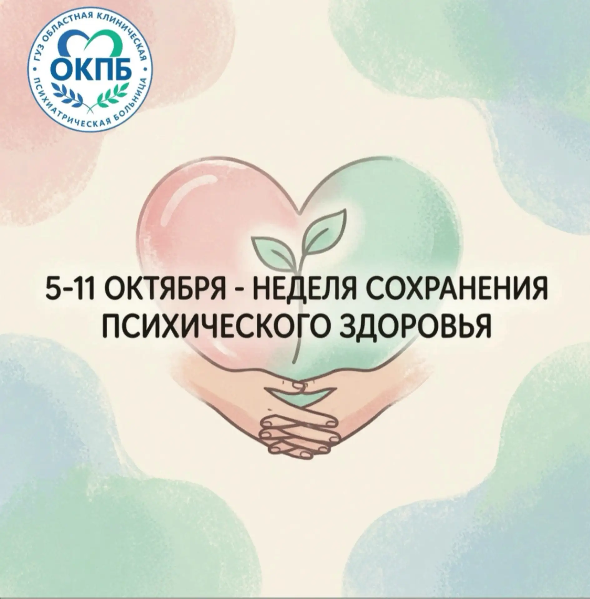 🧠 5 – 11 октября - Неделя сохранения психического здоровья.
