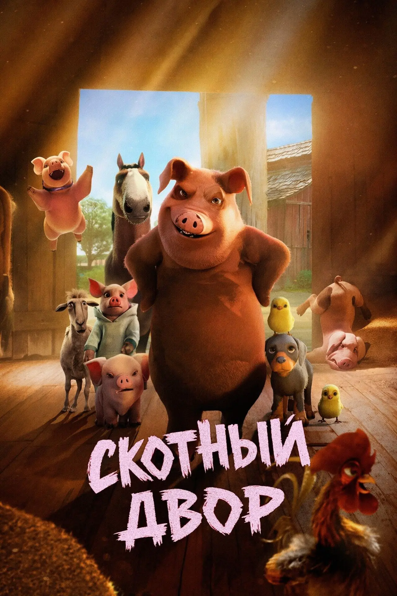Скотный двор (2025)