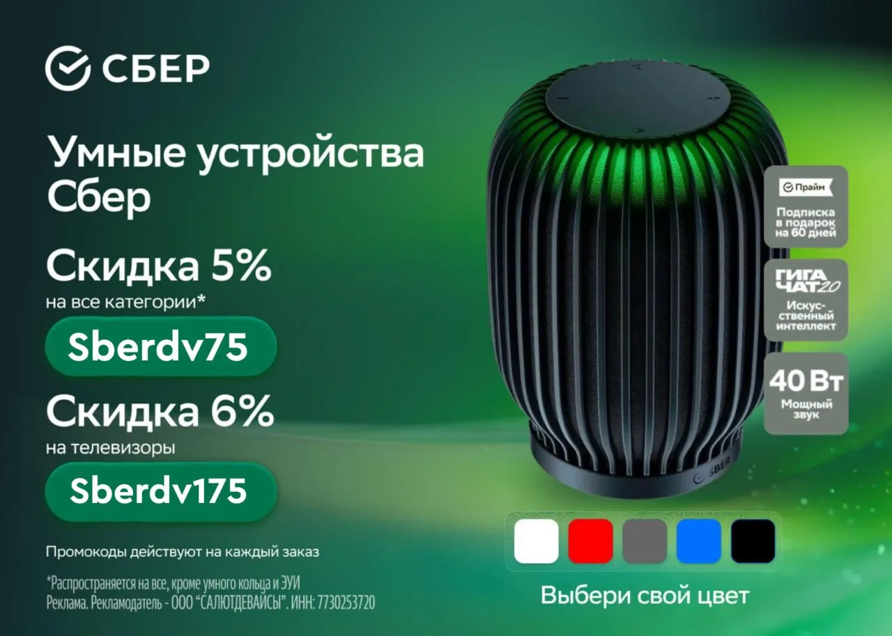 🍴 СберДевайсы