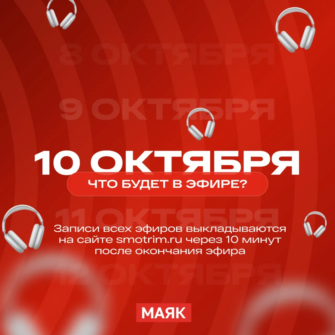🗓 «Маяк» открывает новый день — 10 октября уже на календаре!