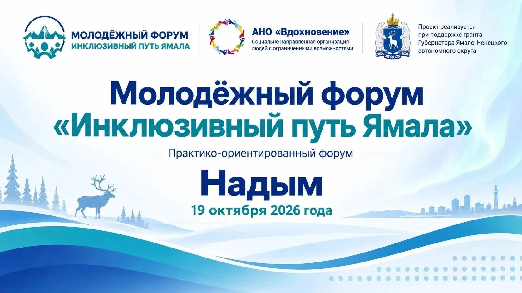 📍 Приглашаем поучаствовать в молодежном форуме «Инклюзивный путь Ямала»