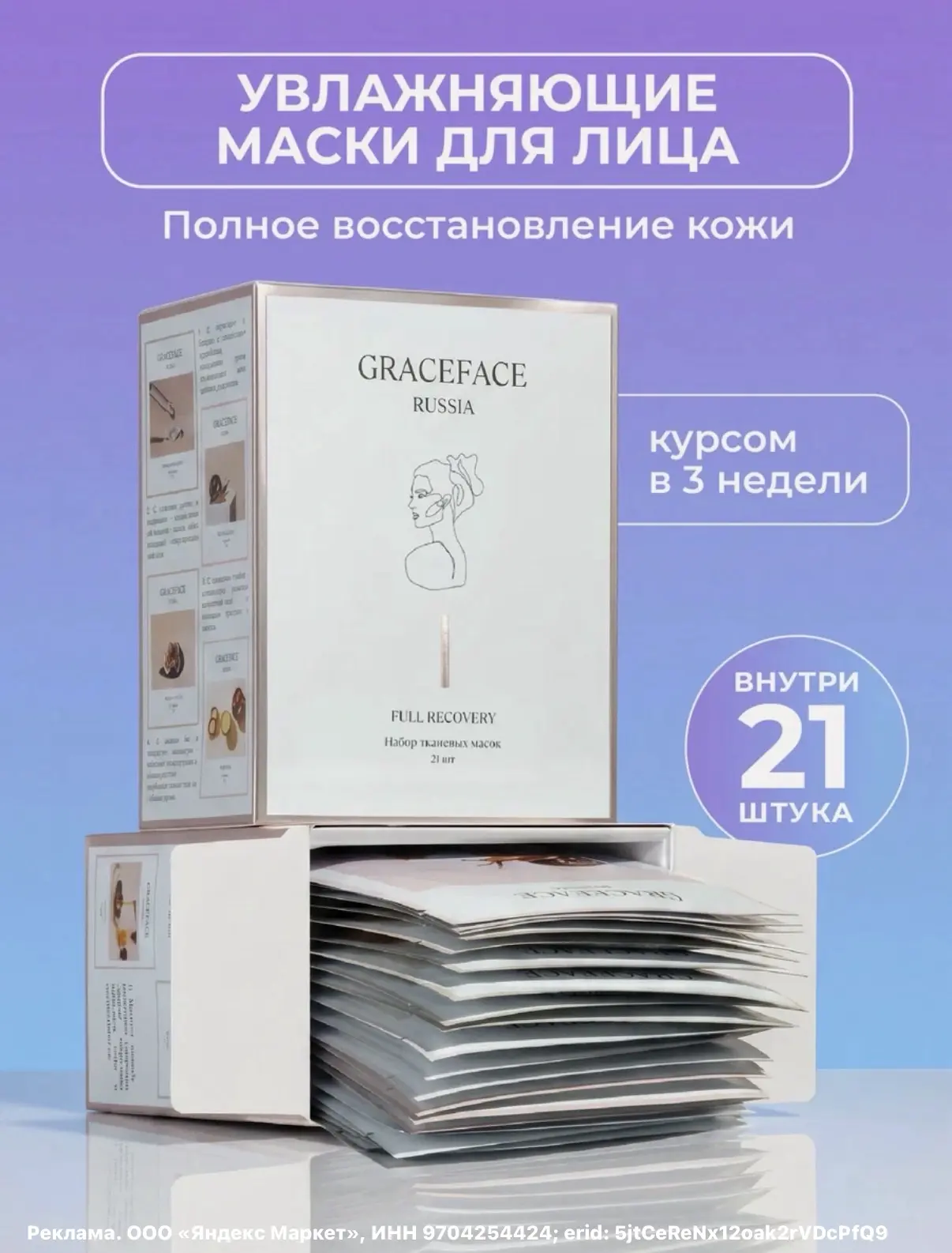 Набор тканевых масок GRACEFACE "Полное восстановление", для всех типов кожи, 21 шт.🔥