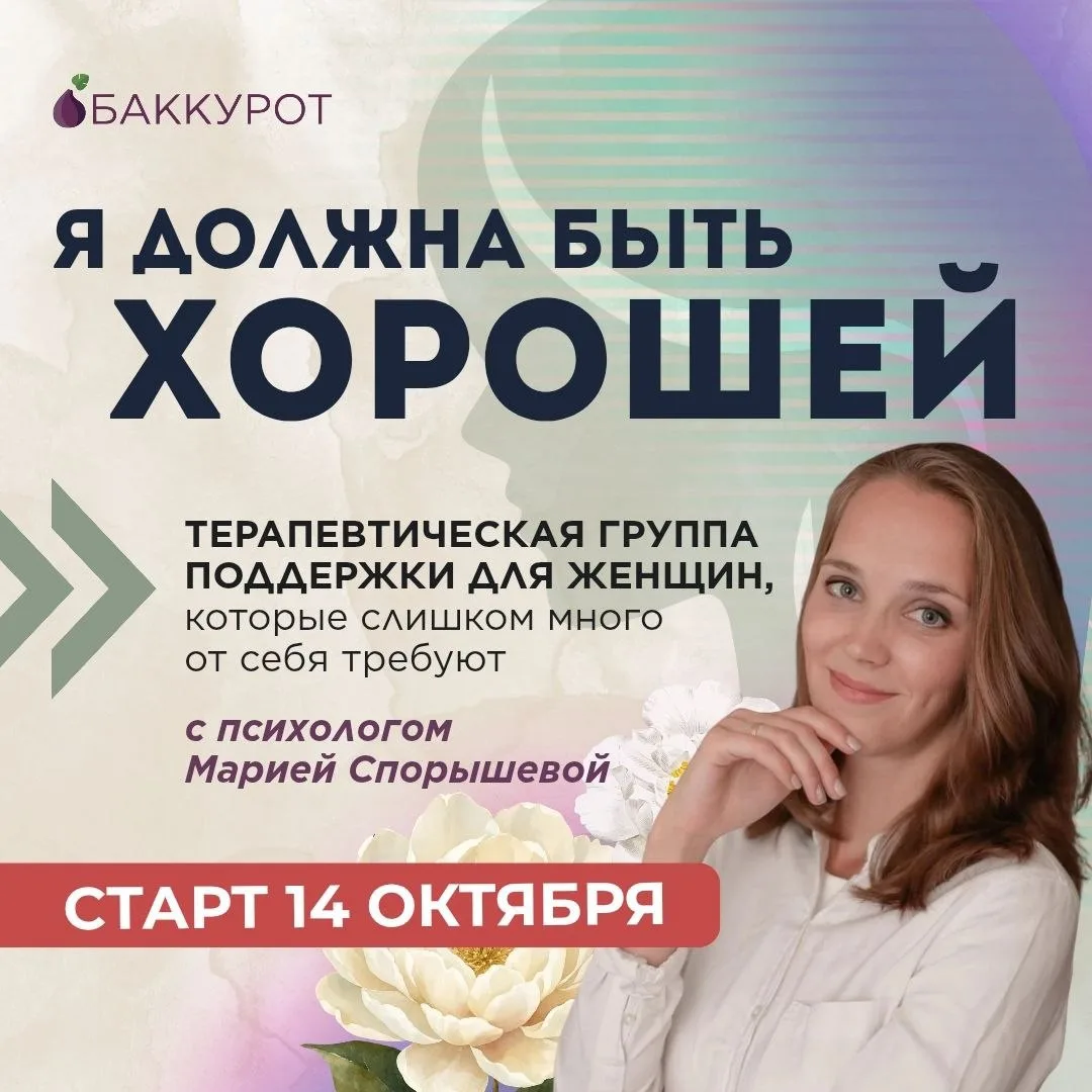 Активно идет набор в терапевтическую группу психолога Марии Спорышевой «Я должна быть х...