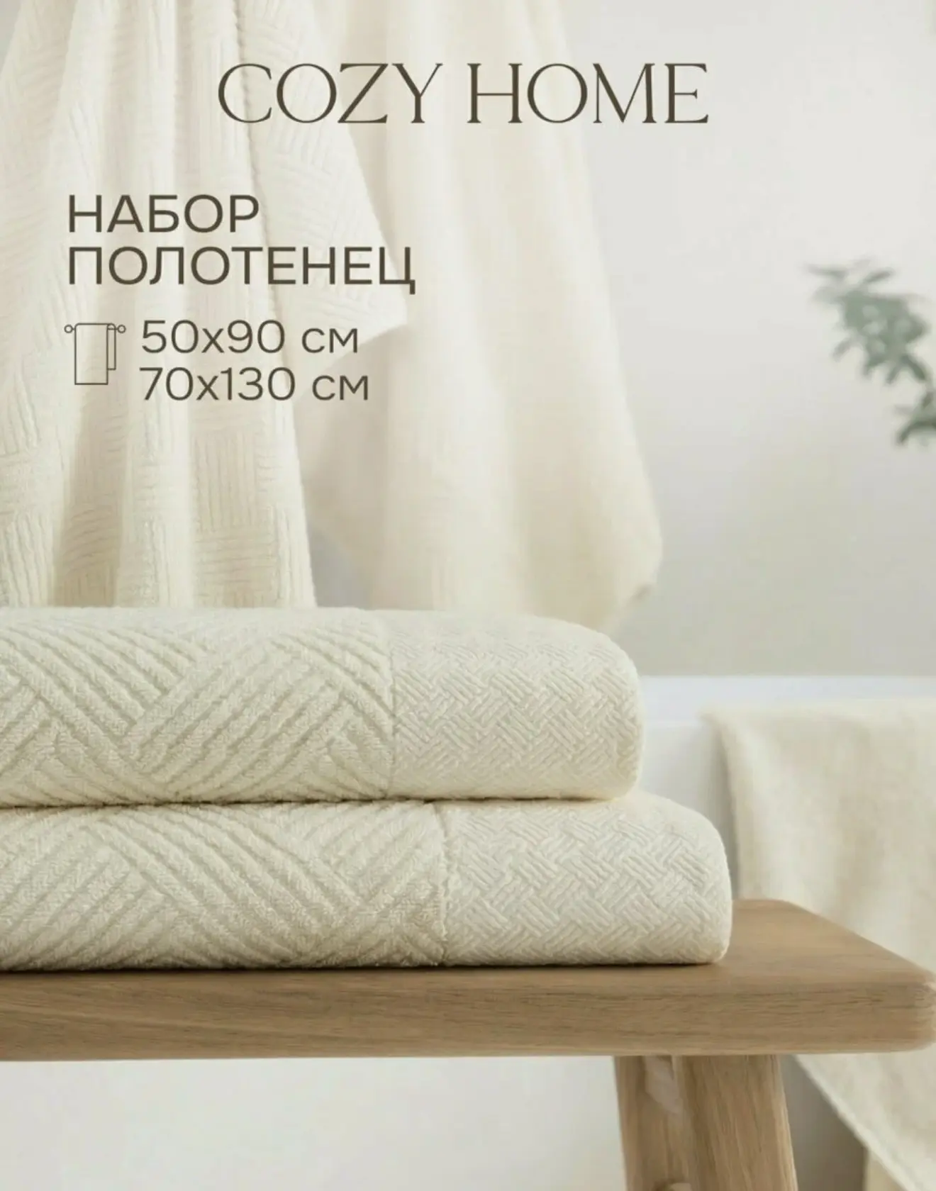 Набор стильных полотенец Cozy home❤️