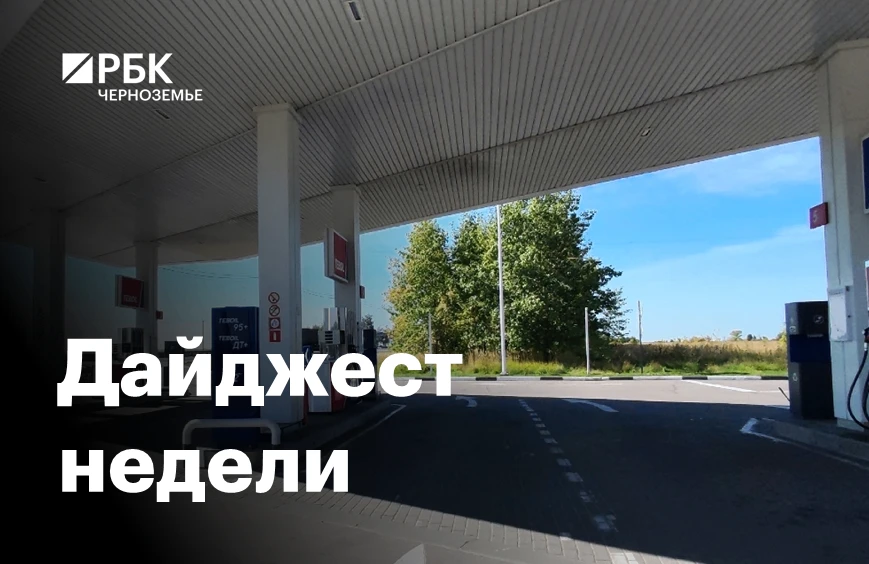 📆📌Черноземье за пять минут: продажа топлива и АПК