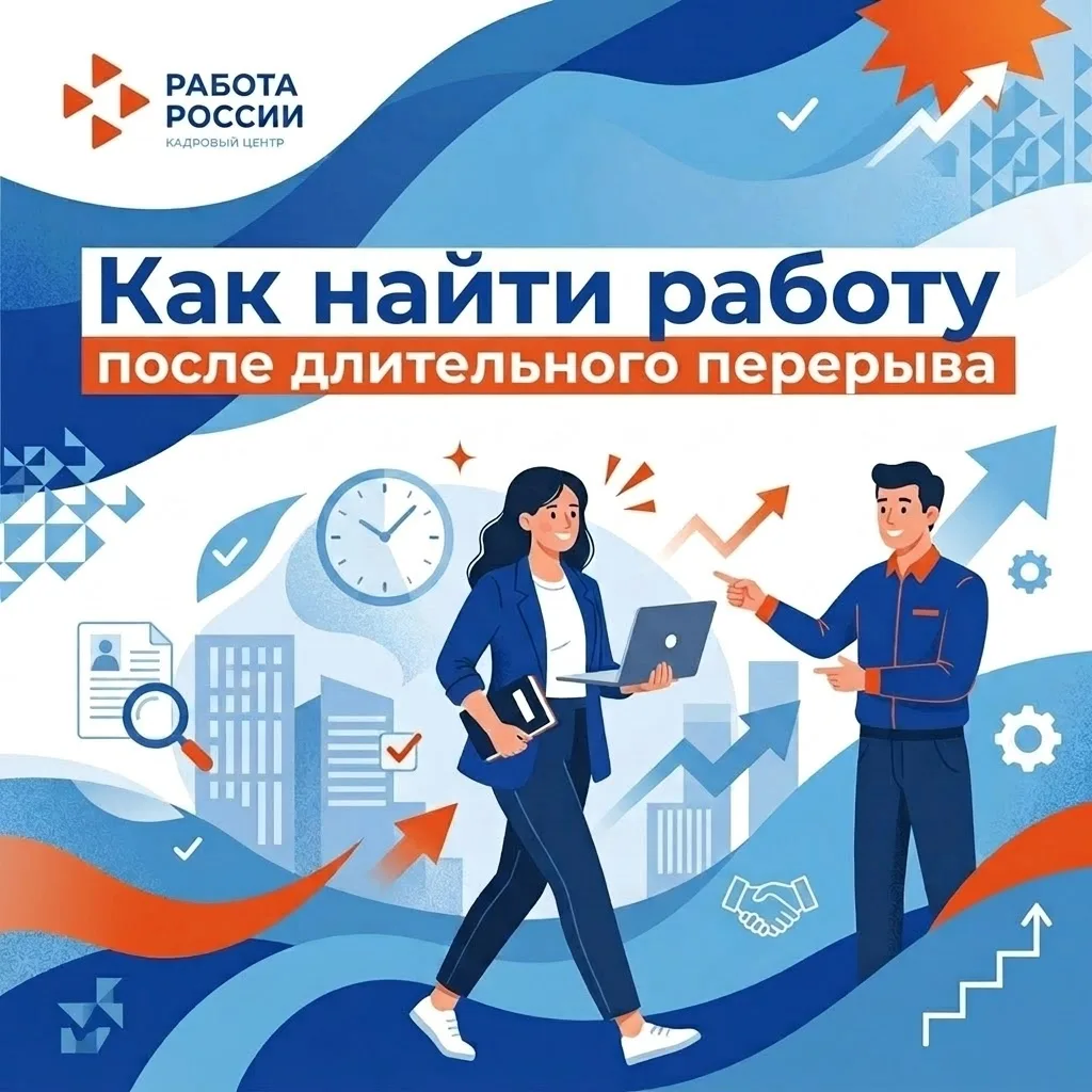 💼 Как найти работу после длительного перерыва? Советы от кадрового центра «Работа России»