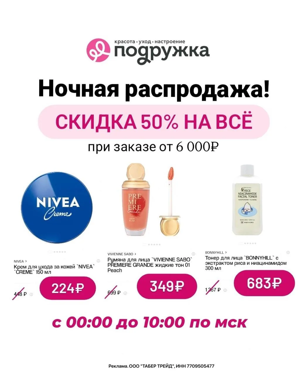 💄 Ночная распродажа в Подружке: -50% на всё🔥