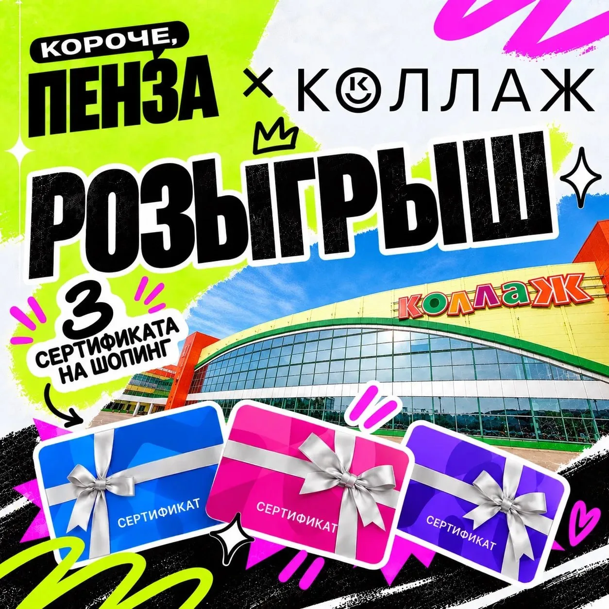 Короче, Пенза и ТРК Коллаж проводят совместный розыгрыш!