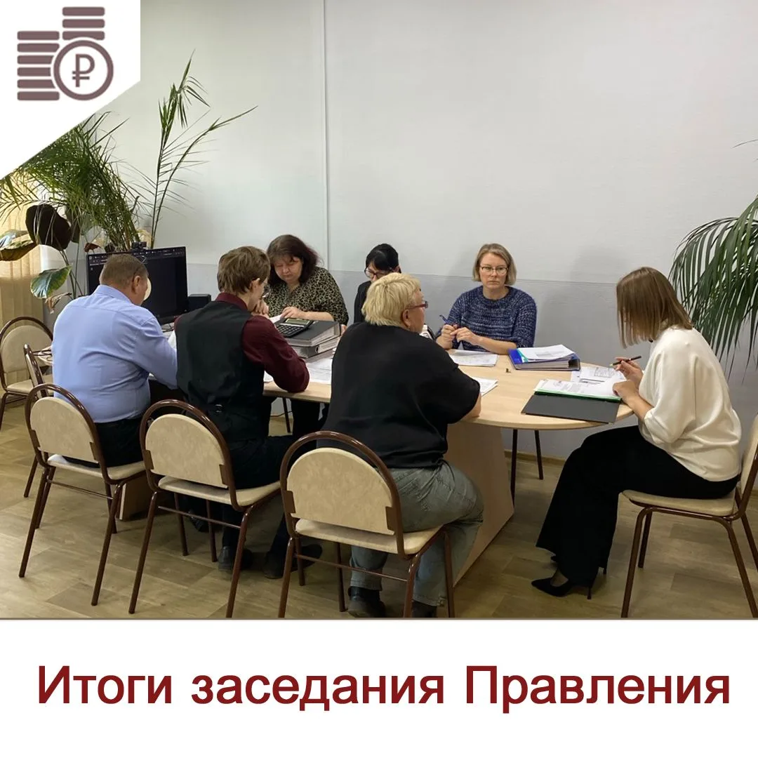 На сегодняшнем заседании Правления рассмотрены итоги финансово-хозяйственной деятельнос...