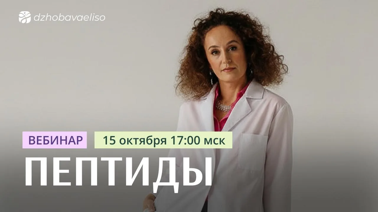 ‼️ Старт эфира по пептидам скоро