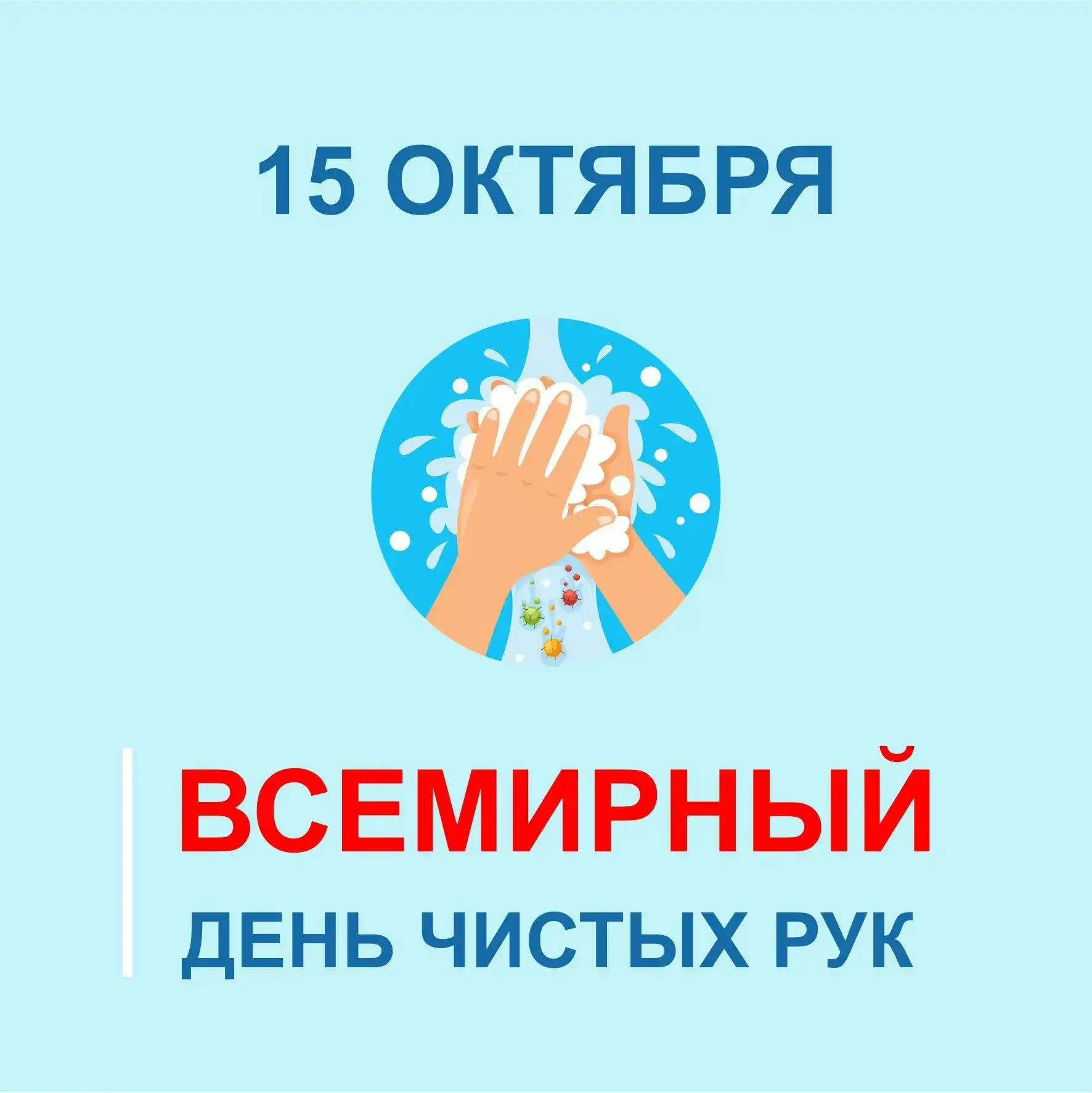 15 октября ежегодно отмечается Всемирный день чистых рук. Он напоминает нам о том, что ...