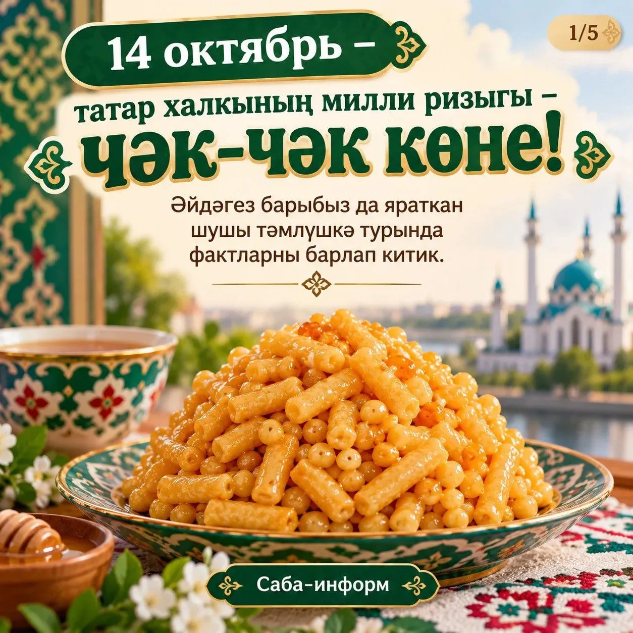 😋 Бүген, 14 октябрь, татар халкының милли ризыгы – чәк-чәк көне икән бит! Әйдәгез бары...