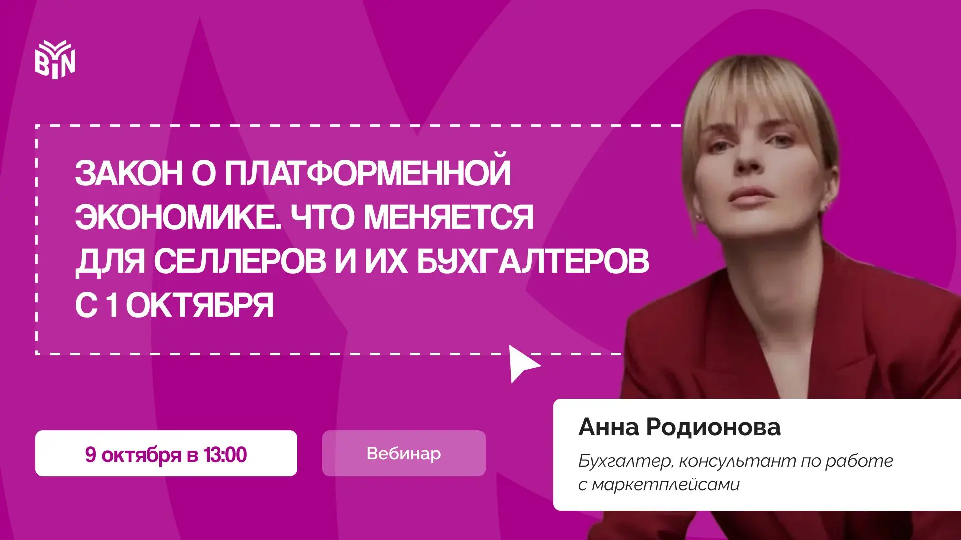 📢 Закон о платформенной экономике. Что меняется для селлеров и их бухгалтеров с 1 октября
