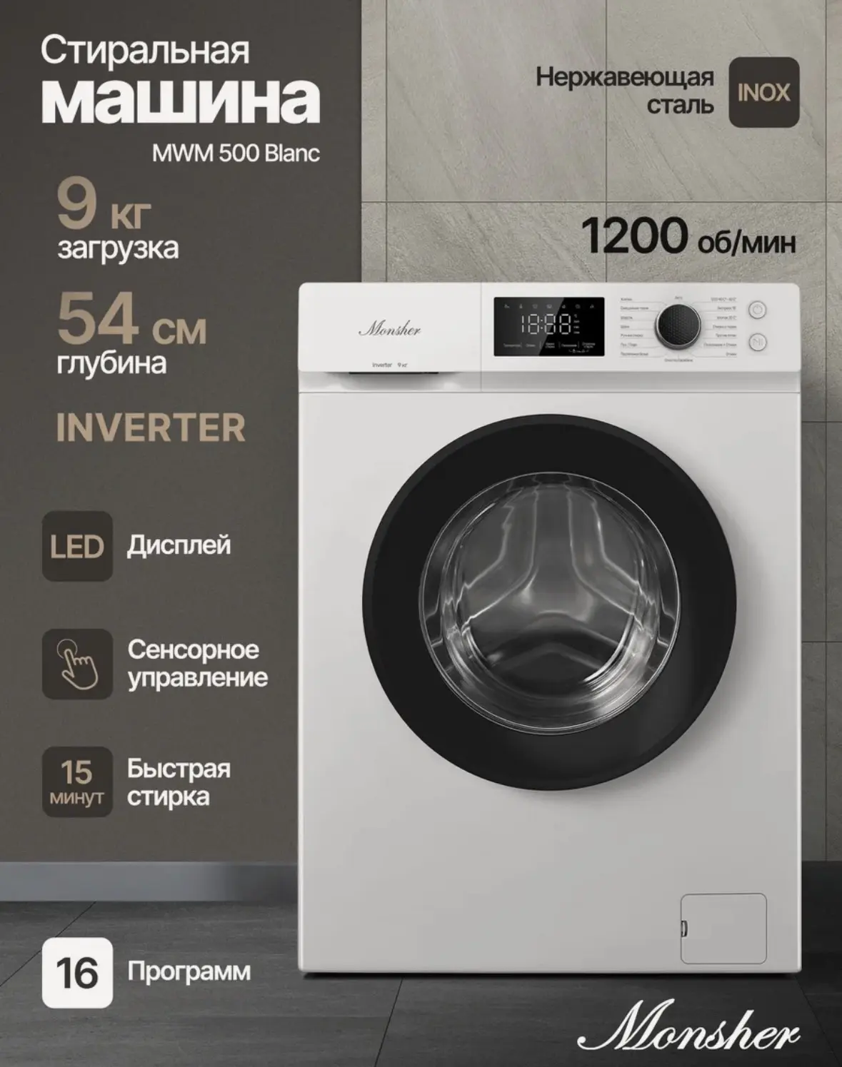 Стиральная машина Monsher MWM 500 Blanc, автомат, 9 кг, Инвертор, пар