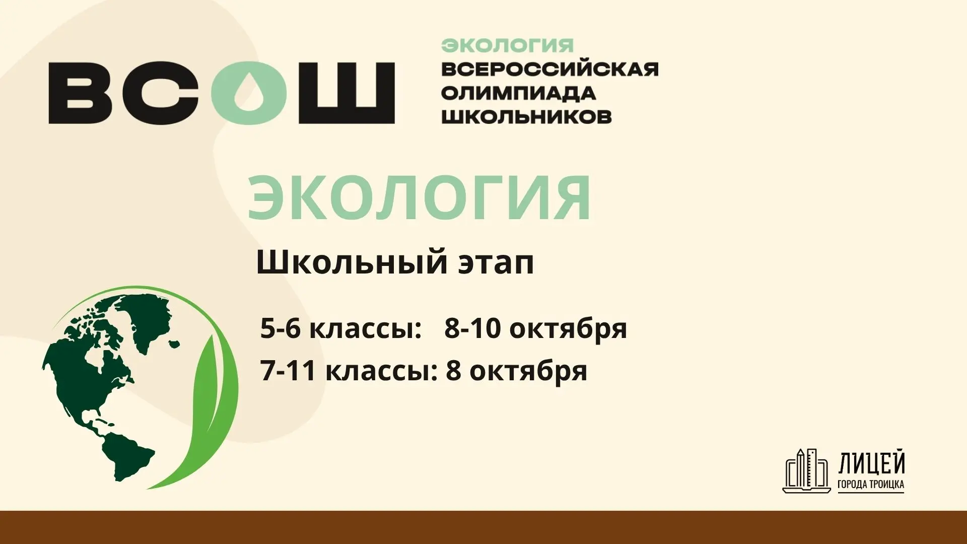 Сегодня школьный этап ВсОШ по экологии