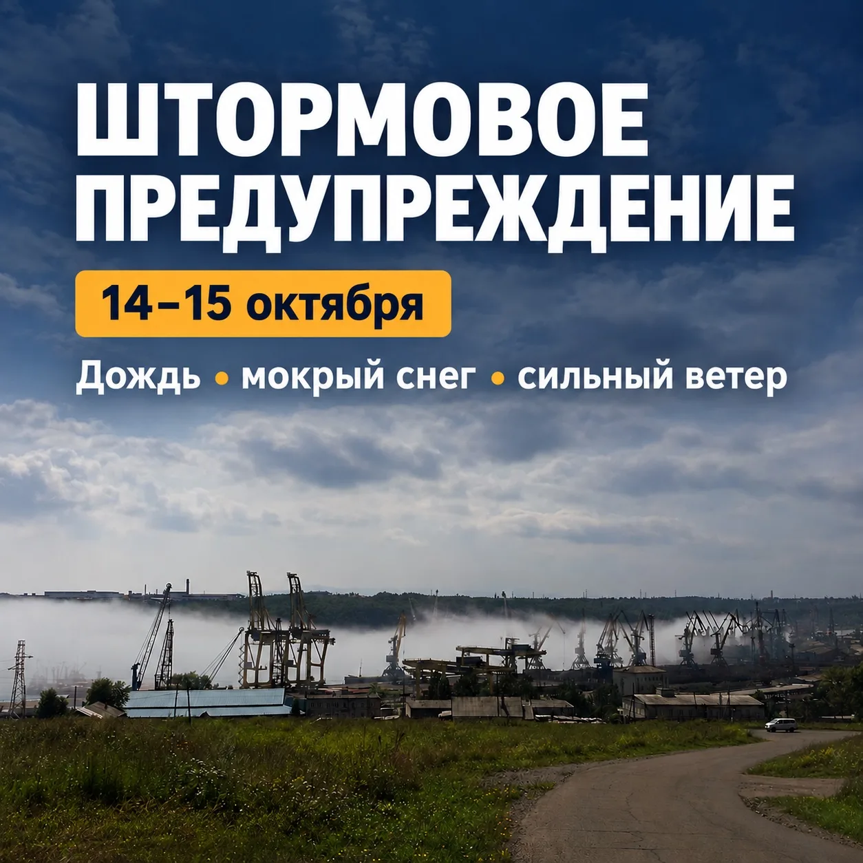 🌨 Завтра на востоке Хабаровского края ожидается ухудшение погоды