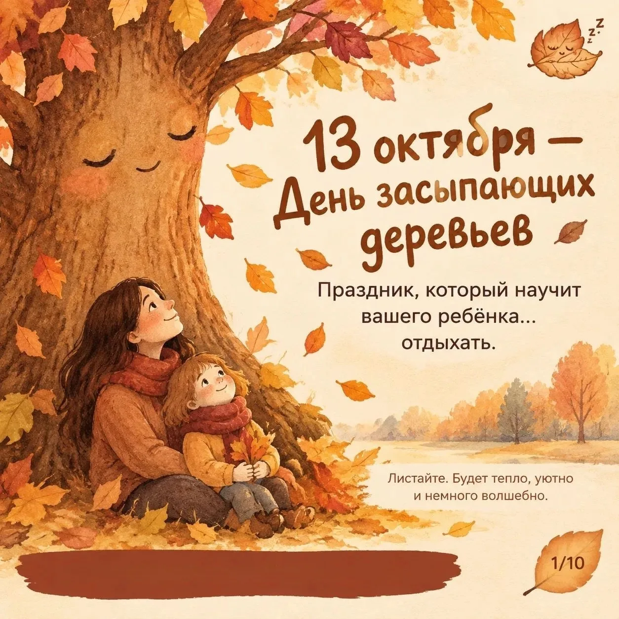 🍂 13 октября — День засыпающих деревьев 🍂