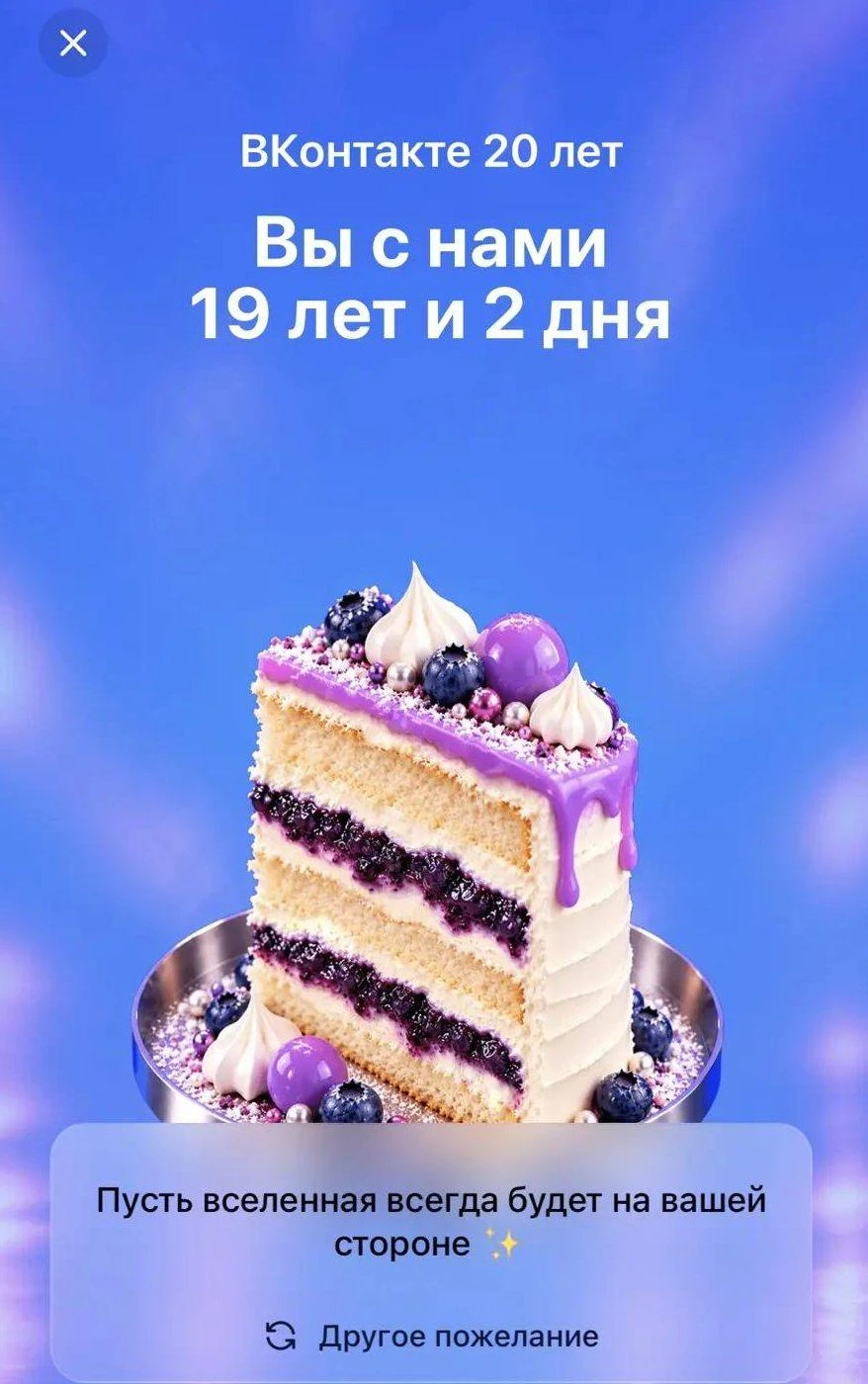 🎉 ВКонтакте — 20 лет, а мы с ним вместе уже 19 лет и 2 дня!