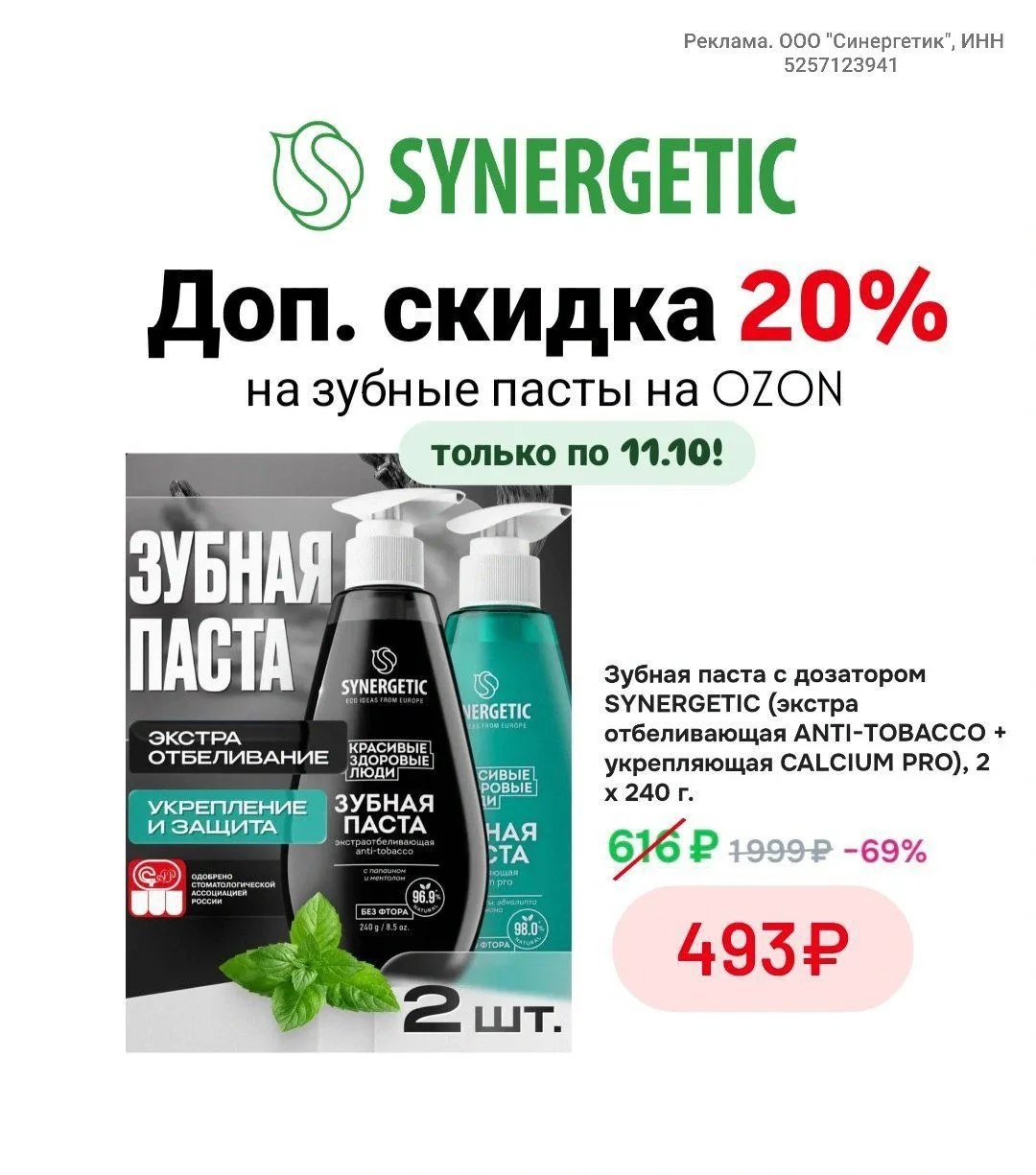 🧽Доп. скидка 20% на товары Synergetic на Ozon