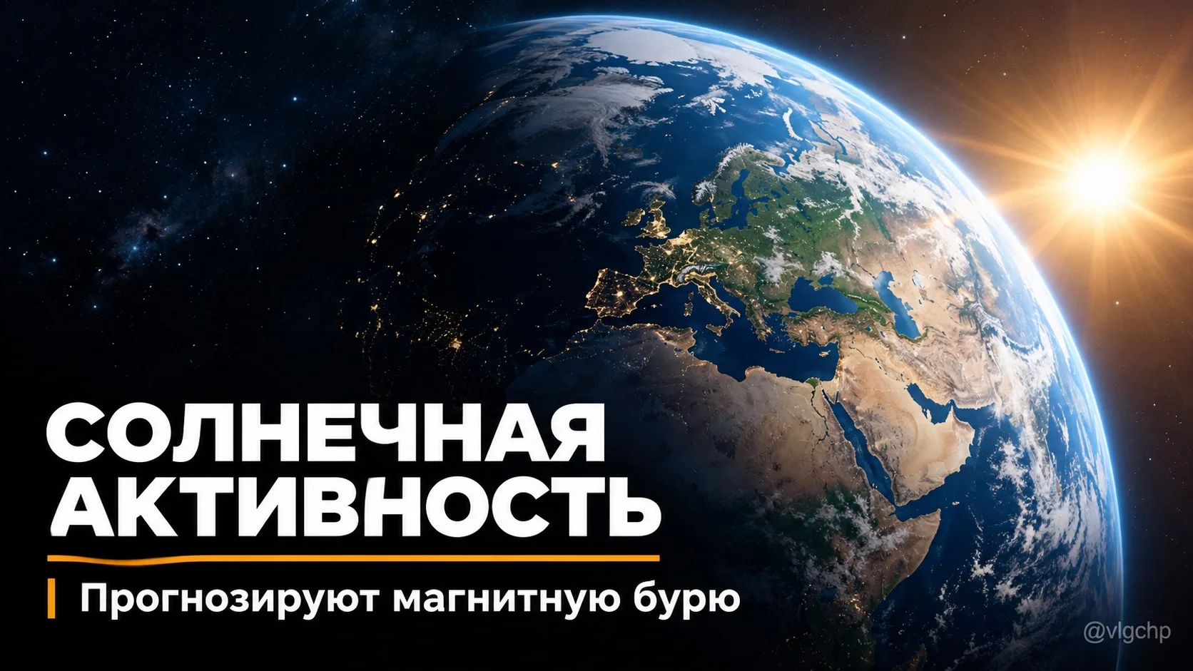 ☀️ Землю в пятницу может накрыть магнитная буря.