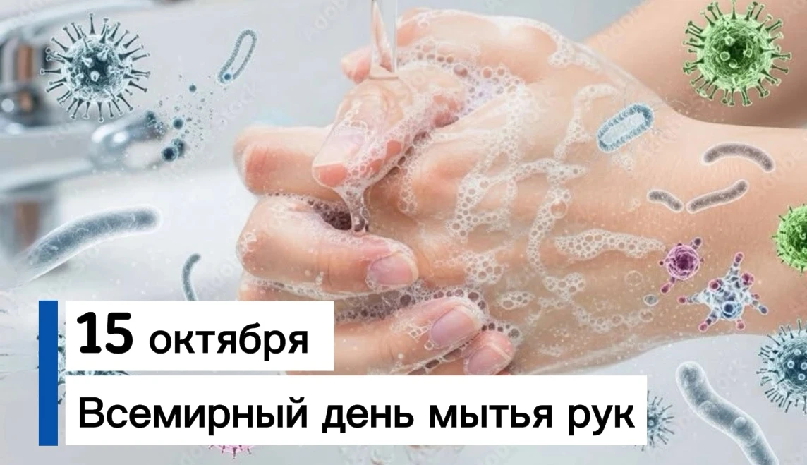 15 октября — Всемирный день мытья рук.