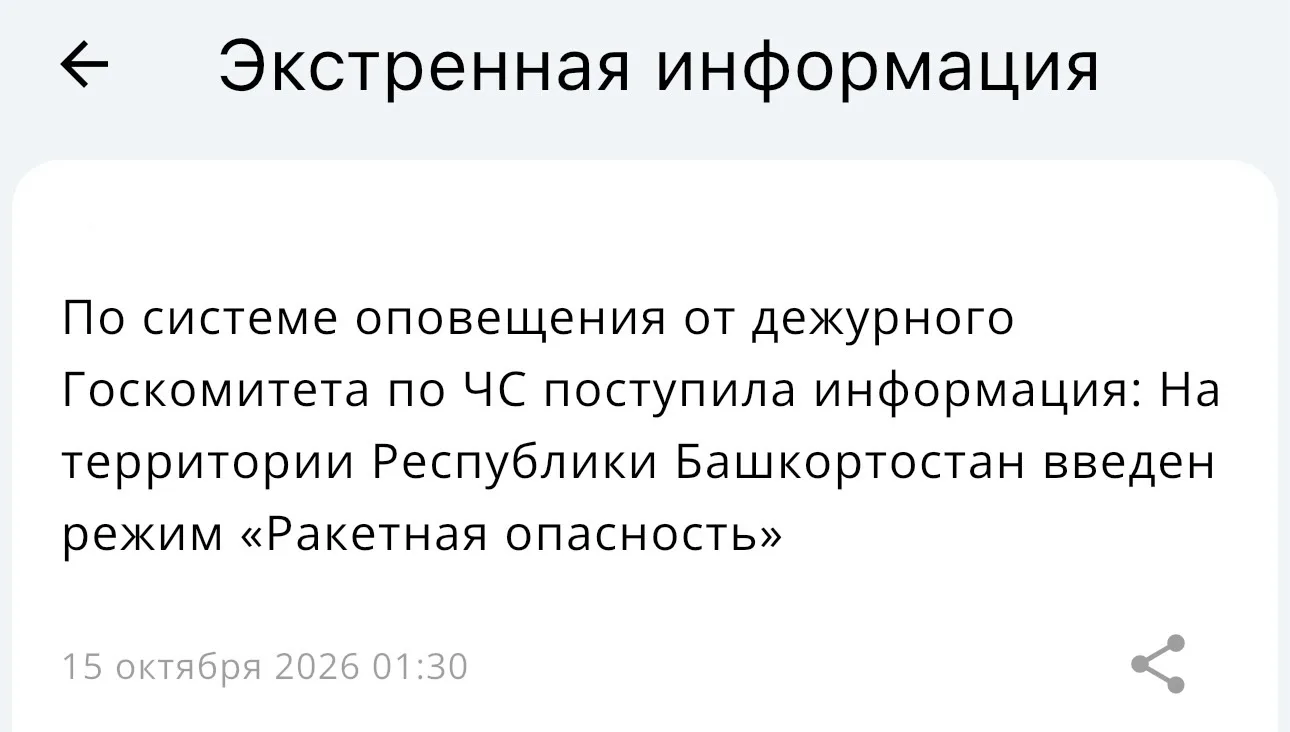 Объявлена «Ракетная опасность» на территории Республики Башкортостан.