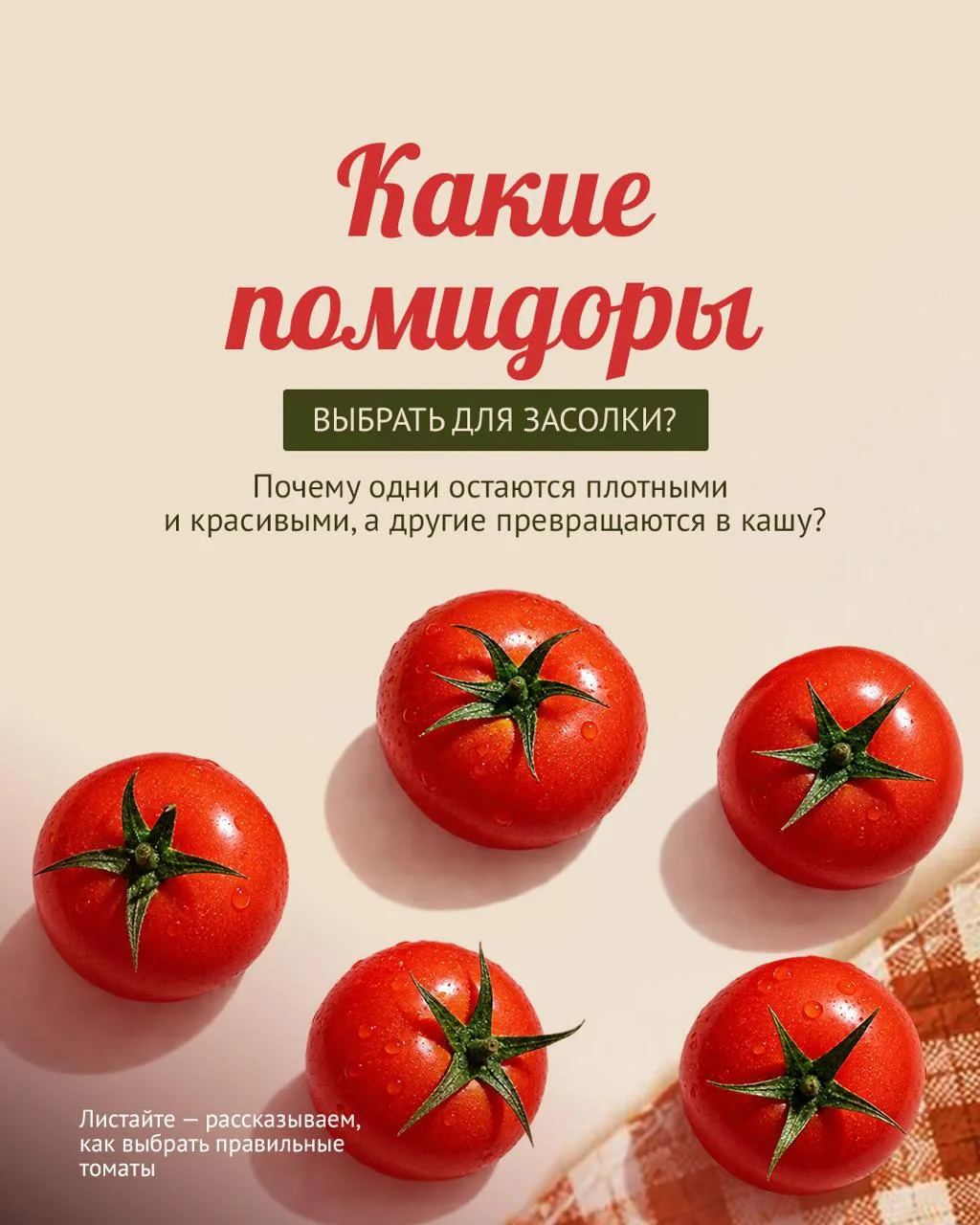 🍅 Почему в одной банке помидоры остаются плотными и красивыми, а в другой превращаются...