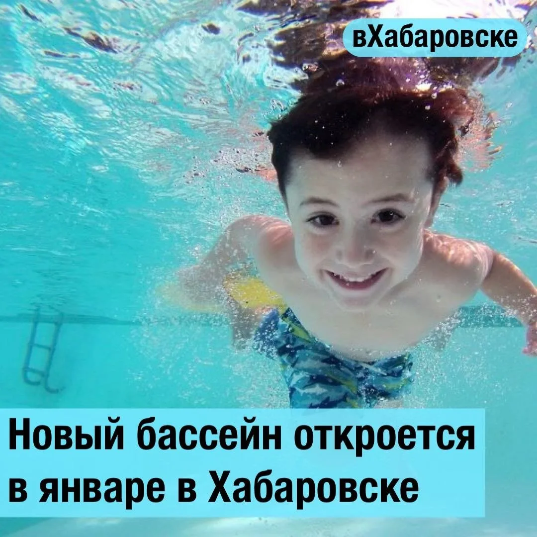 Новый бассейн откроется в январе в Хабаровске