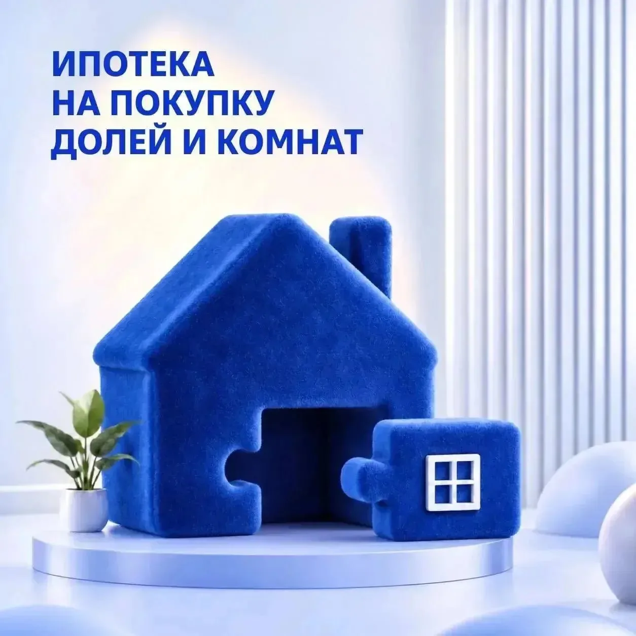 🏡 Ипотека на целый объект или отдельную комнату: новые возможности от ВТБ
