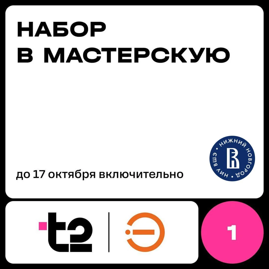 🧑‍💻Проектная мастерская МИЭМ НИУ ВШЭ и T2 приглашает студентов нижегородского кампуса...