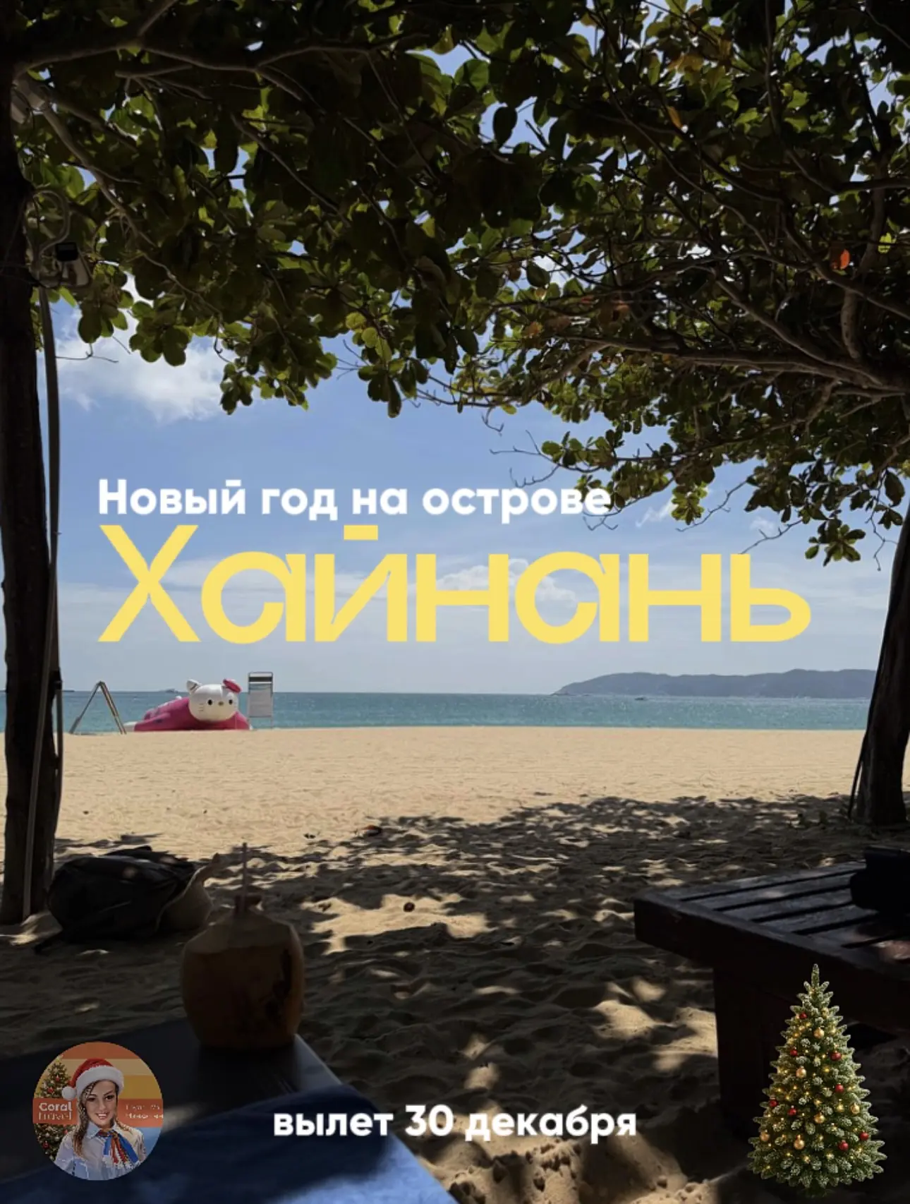 🎄 Новый год на тропическом острове Хайнань с вылетом из Екатеринбурга ✈️