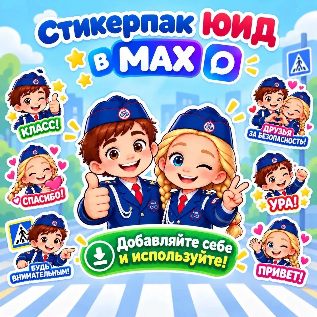 🚦😎 ЮИД теперь и в стикерах!