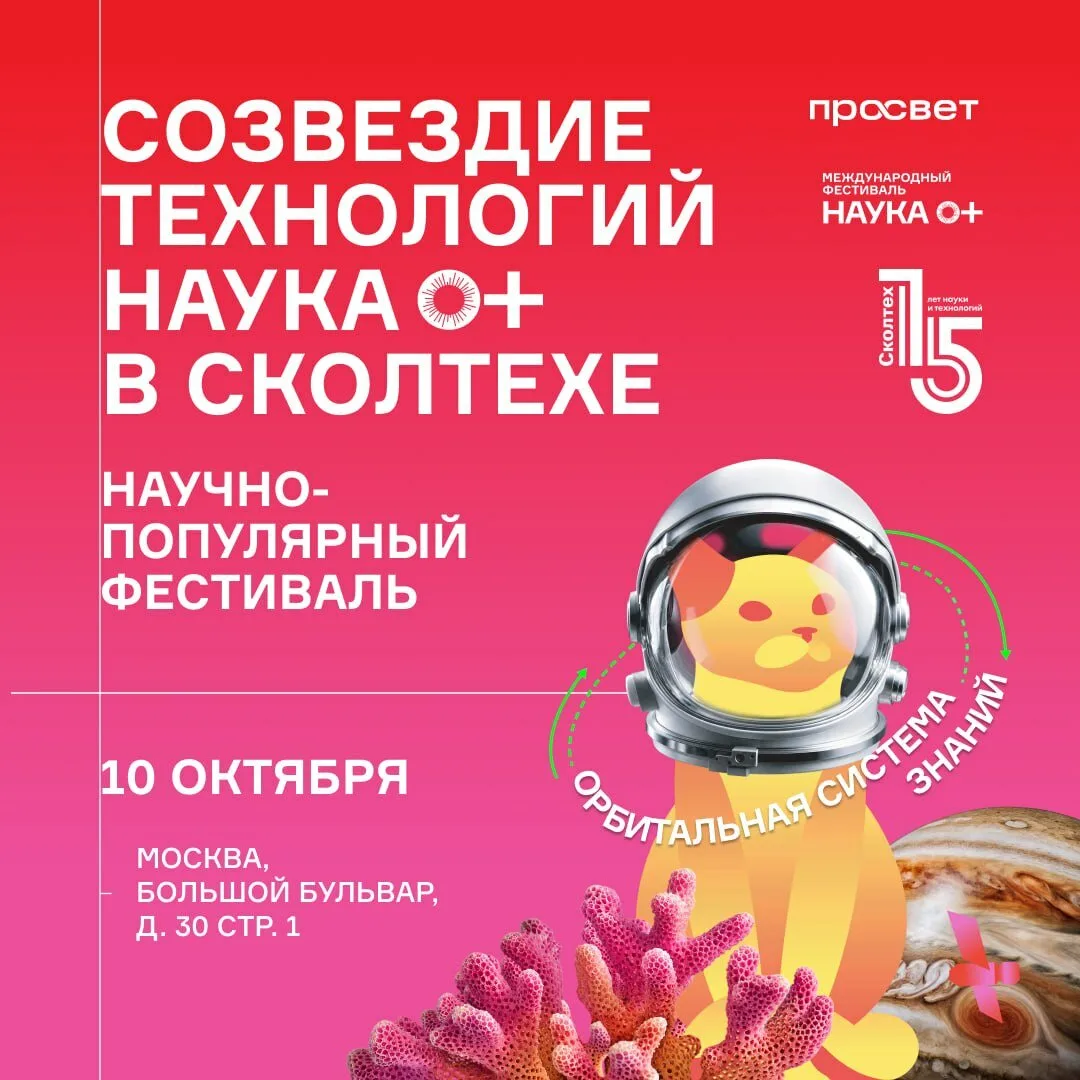 Приглашаем 10 октября на фестиваль НАУКА 0+!