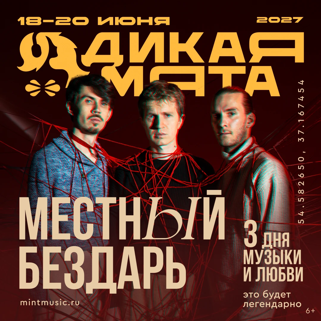 «Местный Бездарь» на «Дикой Мяте-2027»!