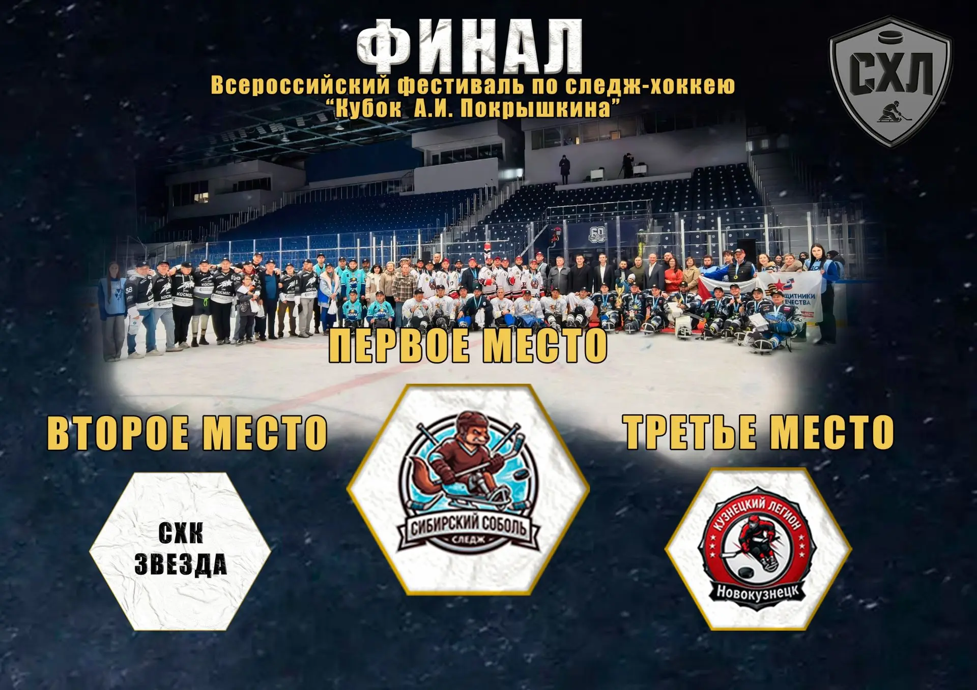 🔶 «Кузнецкий Легион» - на пьедестале❗