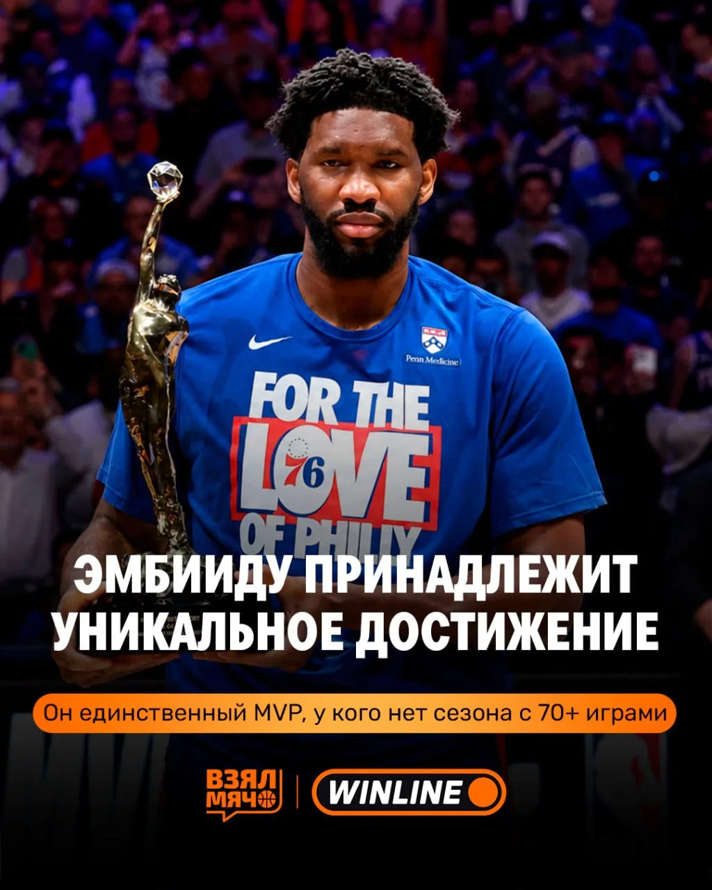 😳 Эмбиид — единственный MVP в истории НБА, который ни разу не сыграл 70 матчей за сезон