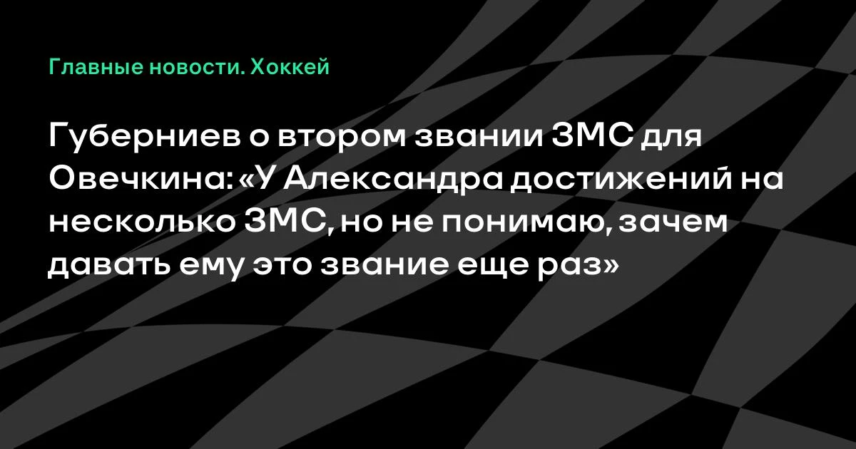 Дмитрий Губерниев отреагировал на вопрос о возможном присвоении Александру Овечкину вто...