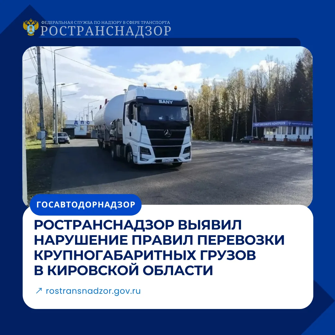 Ространснадзор выявил нарушение правил перевозки крупногабаритных грузов в Кировской об...