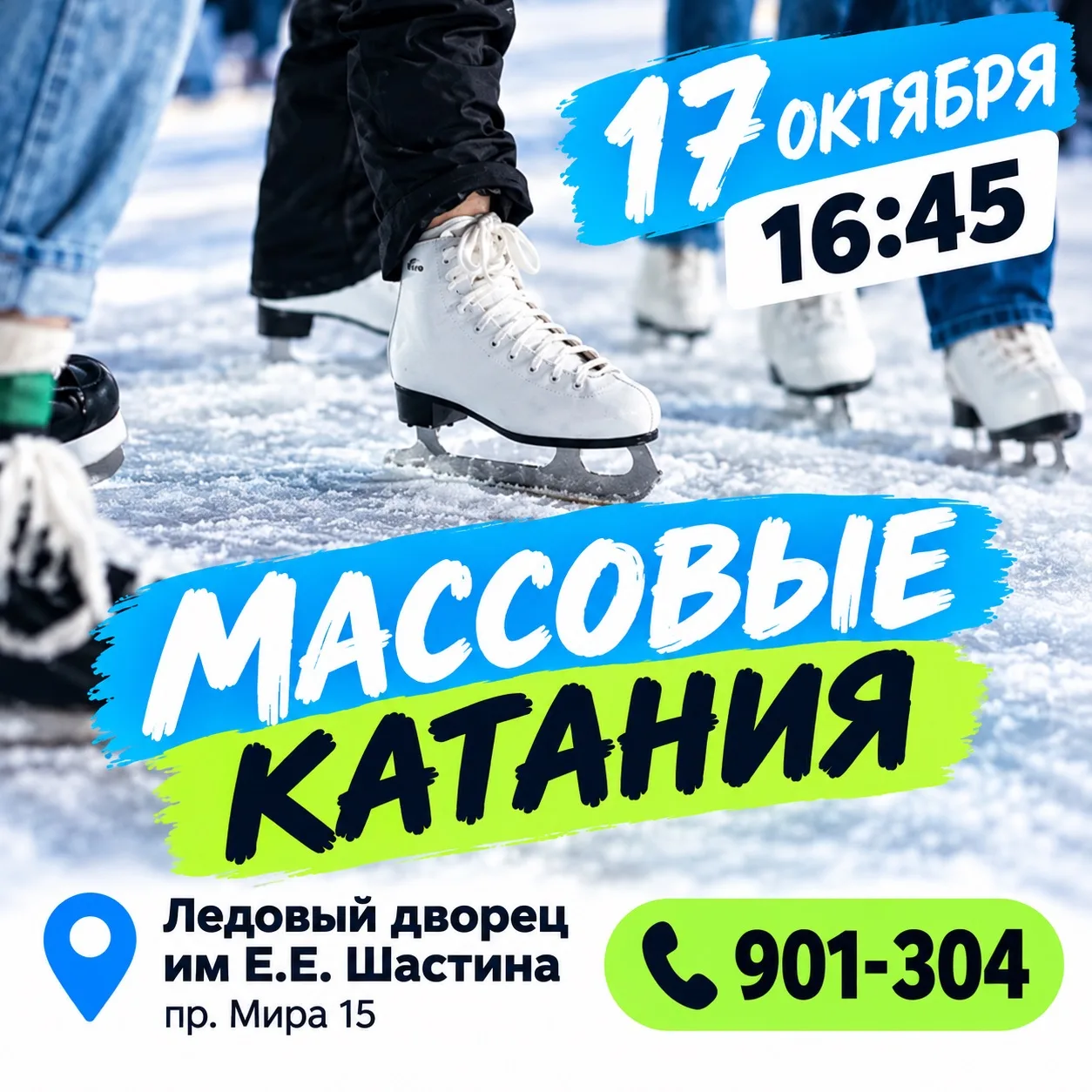 ❄️ Проведите выходные активно всей семьей!⛸️