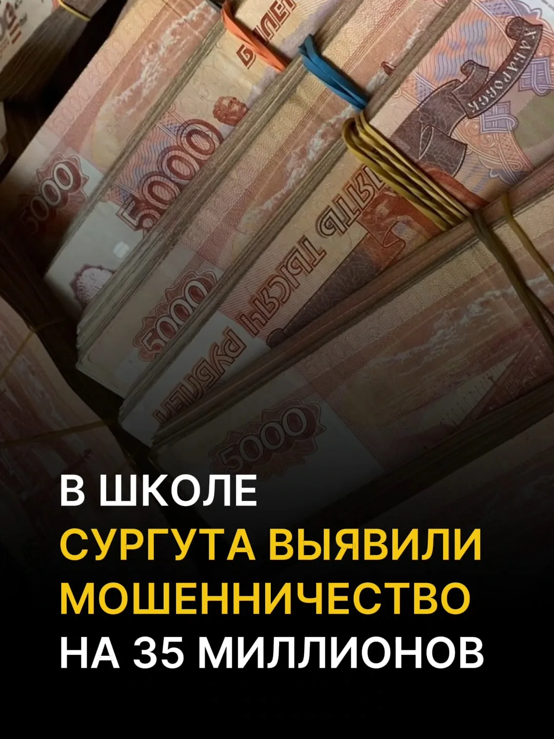 ‼️В школе Сургута ФСБ вскрыла схему с «мертвыми душами» на 35 миллионов рублей