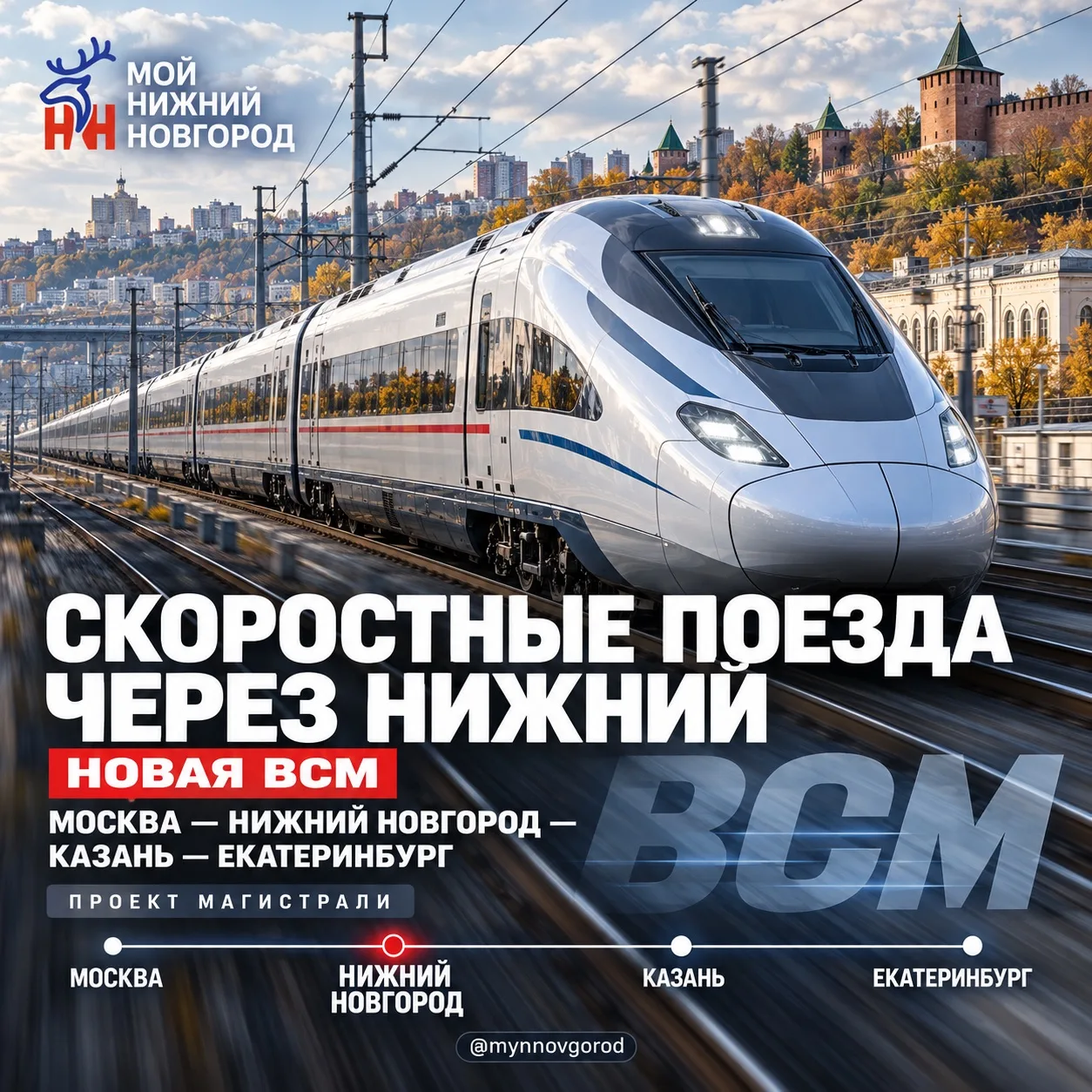 Через Нижегородскую область пройдёт высокоскоростная железнодорожная магистраль