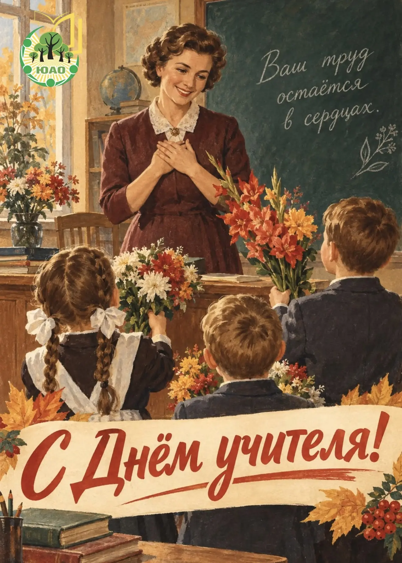🎉 5 октября — Всемирный день учителя!