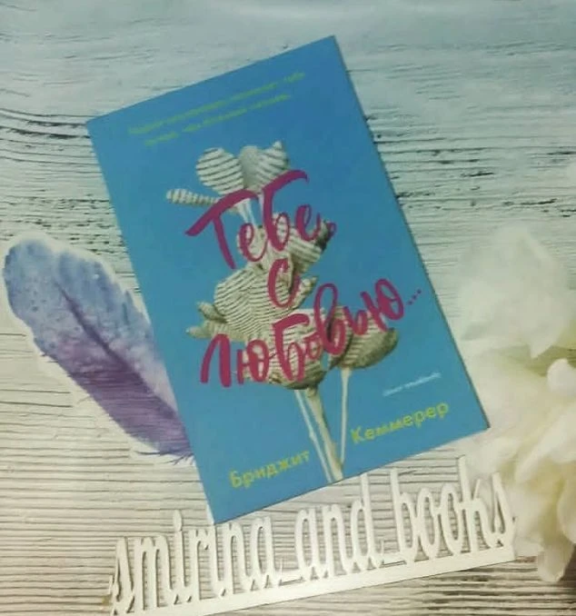 📘"Тебе, с любовью" Бриджит Кеммерер #любовныйроман