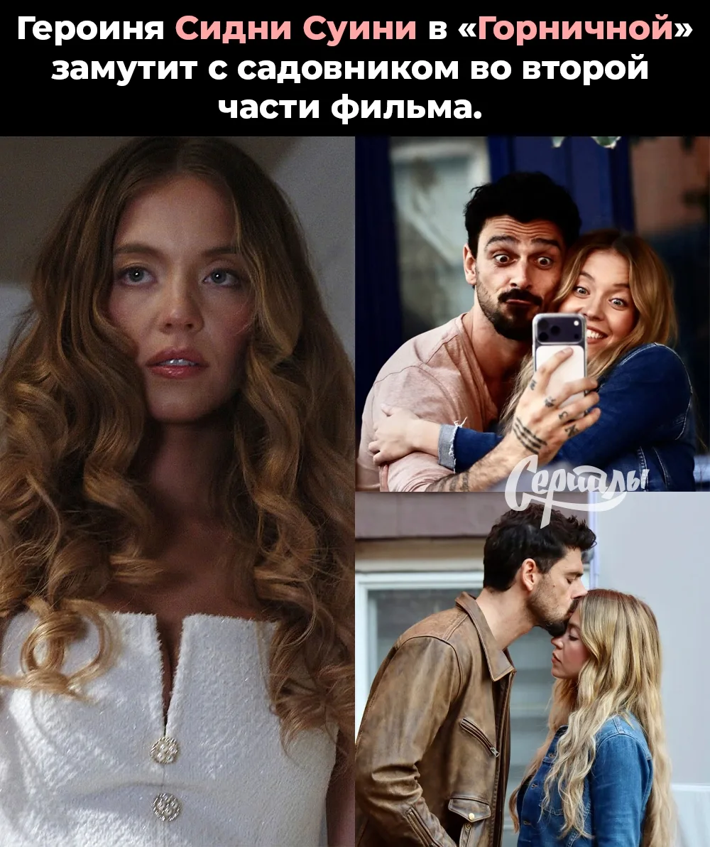 Во второй «Горничной» героиня Сидни Суини, похоже, влюбится в садовника 👀🔥