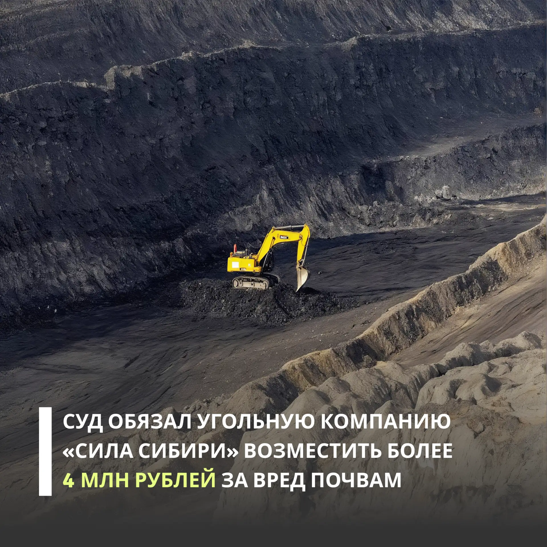 Угольная компания «Сила Сибири» возместит более 4 млн рублей за вред почвам