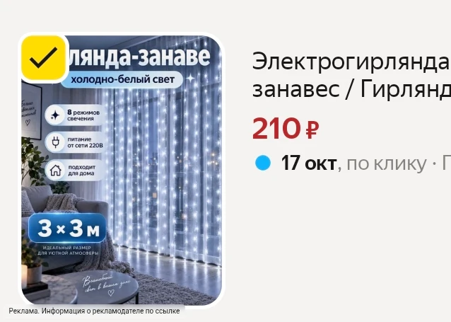 Цена 🔥гирлянда 3×3,  артикул 102108434795 по ССЫЛКЕ