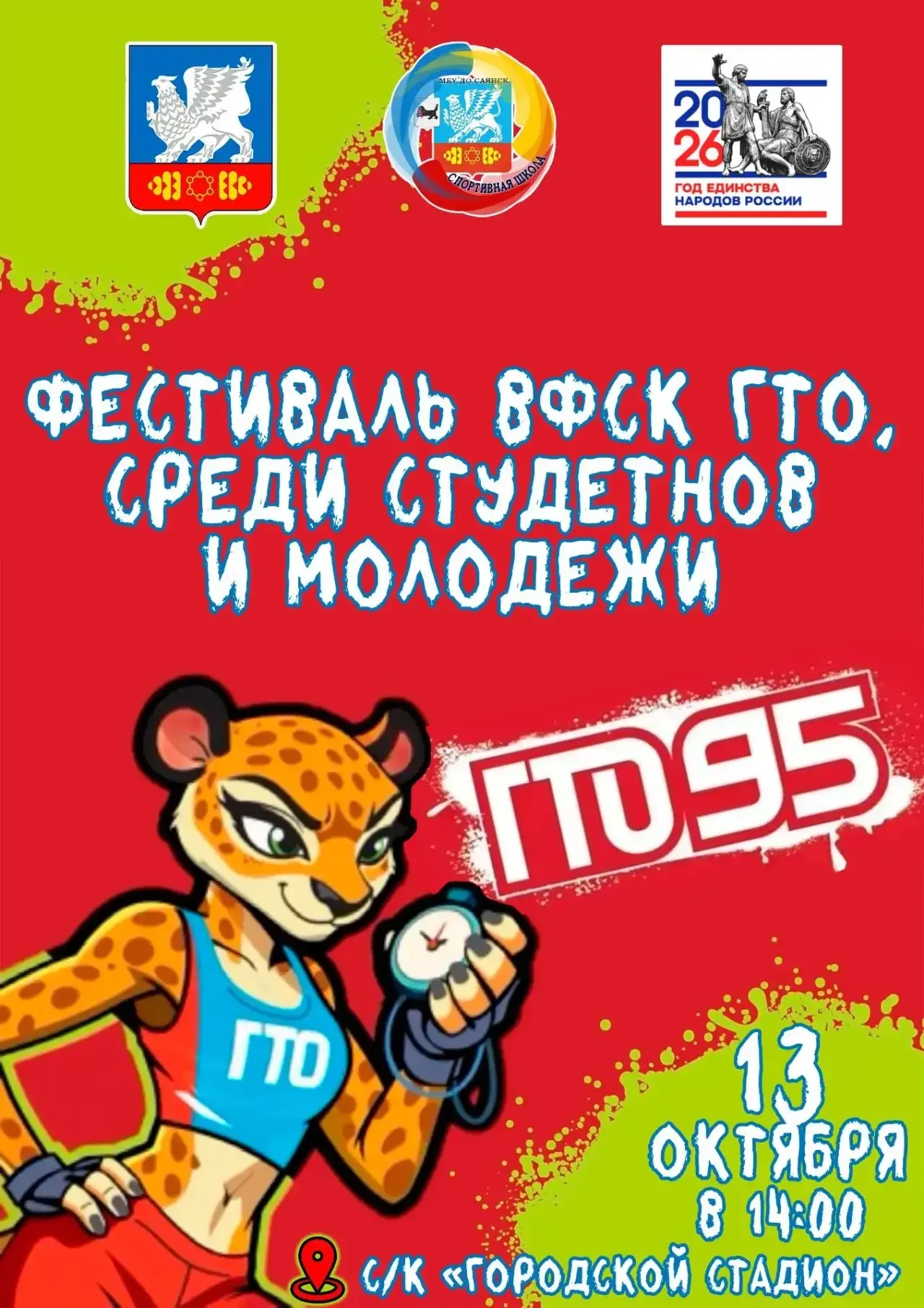 Фестиваль ВФСК ГТО среди студентов и молодёжи города Саянска