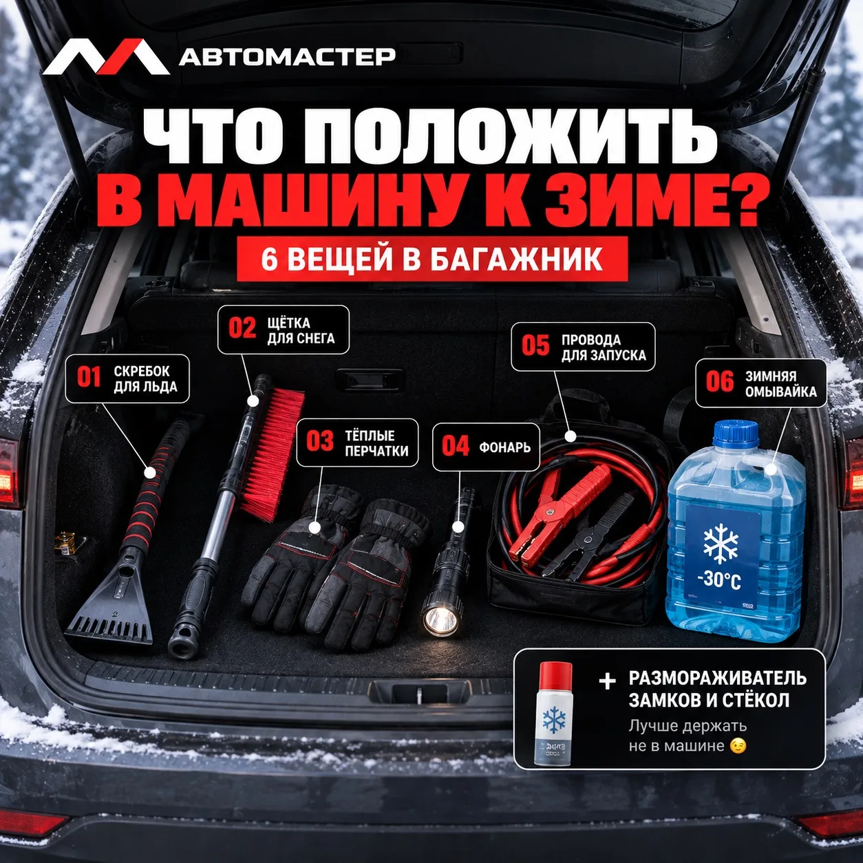 Что положить в автомобиль перед холодным сезоном?