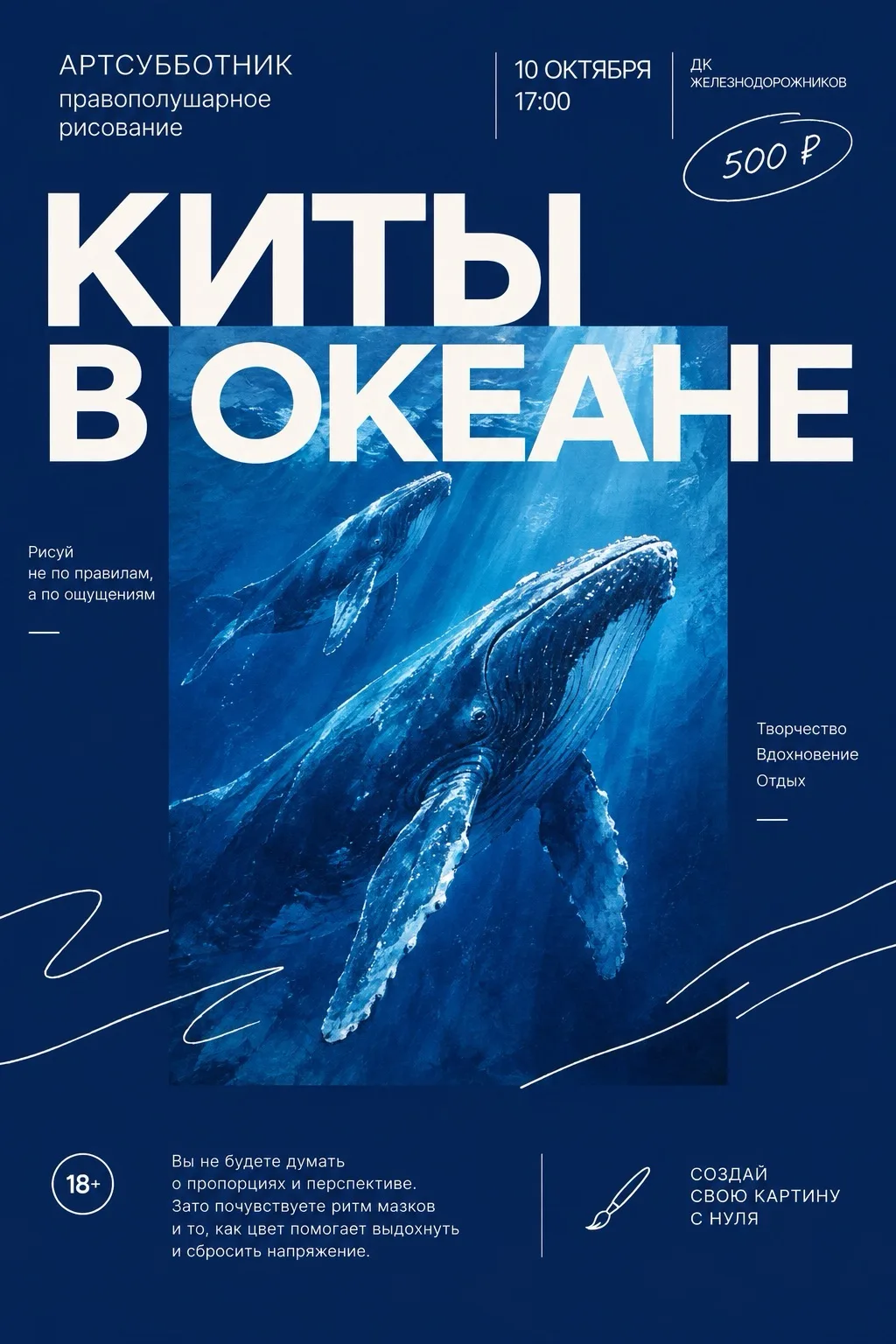 🌊 АРТСУББОТНИК «КИТЫ В ОКЕАНЕ» УЖЕ ЗАВТРА🐋