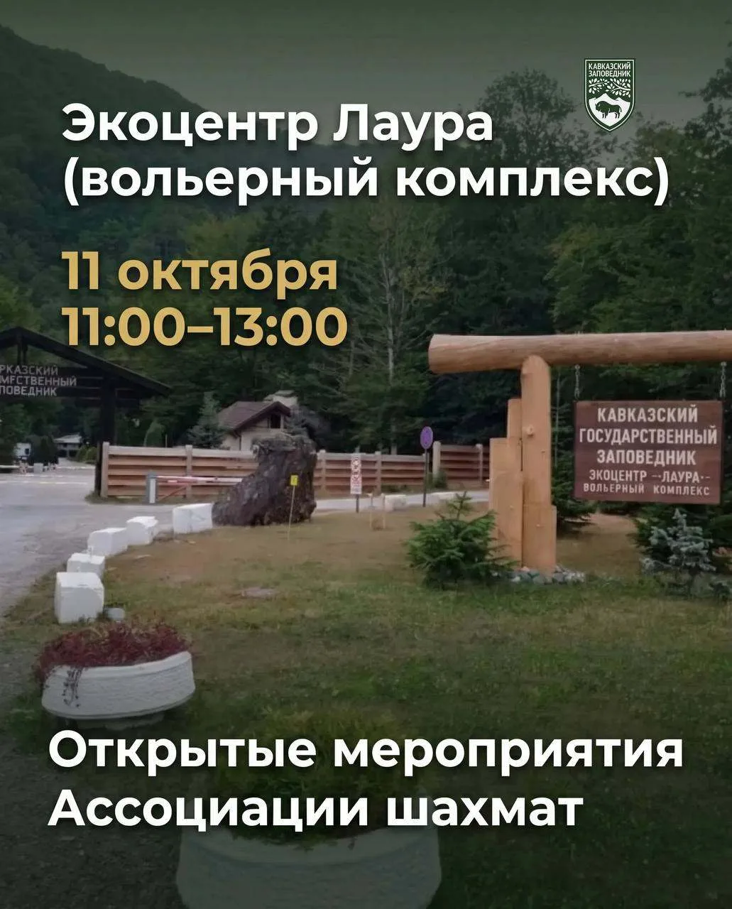 Шахматный день пройдет в эконцентре "Лаура" 11 октября